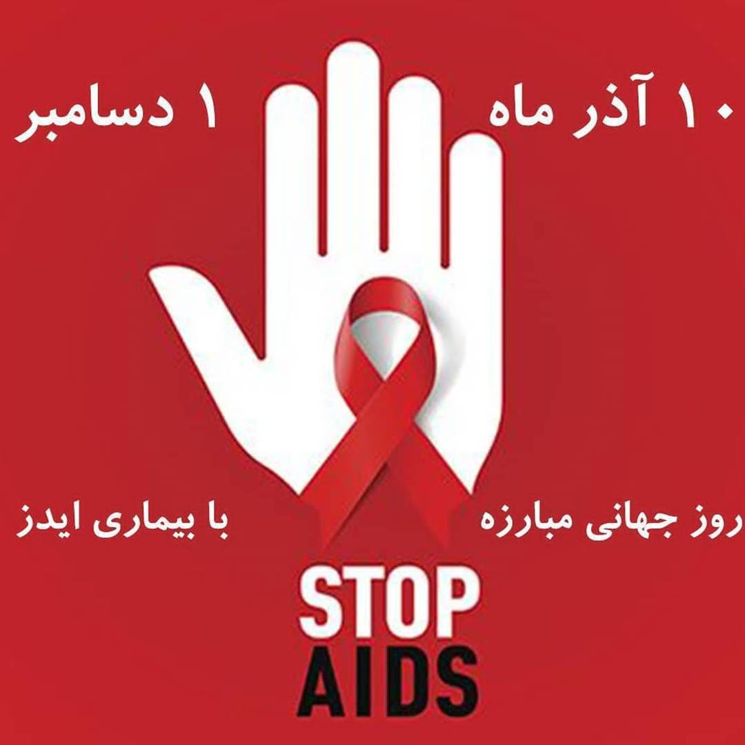 ۱۰ آذرماه؛ روز جهانی «ایدز»