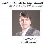لزوم صدور مجوز انبارهای ۲۰۰ - ۱۰۰ متری جهت ماشین آلات و ادوات کشاورزی