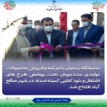 نمایشگاه و بازارچه رمضان در محوطه مصلی شهر صالح آباد افتتاح شد