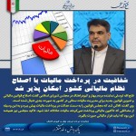 شفافیت در پرداخت مالیات با اصلاح نظام مالیاتی کشور امکان پذیر شد