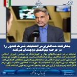 مشارکت حداکثری در انتخابات، قدرت کشور را در عرصه بین‌الملل دوچندان می‌کندمشارکت حداکثری در انتخابات، قدرت کشور را در عرصه بین‌الملل دو چندان می‌کند