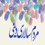 تعالی و سرنوشت حاکمیت مردم‌سالاری دینی