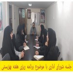 جلسه هماهنگی و‌برنامه ریزی گرامیداشت هفته بهزیستی و دهه محرم برگزار شد