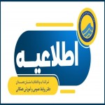 احتمال کاهش لحظه‌ای فشار در شبکه توزیع آب در برخی مناطق وجود خواهد داشت