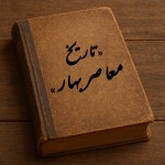دریچه ای به تاریخ معاصر بهار