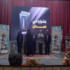 گزارش تصویری از اختتامیه بیست و هفتمین جشنواره جایزه ادبی استان همدان به میزبانی شهرستان بهار
