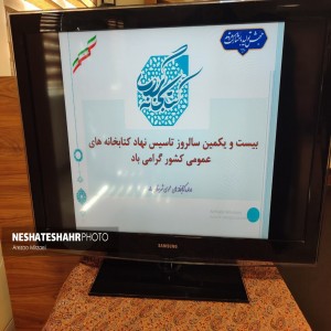 گزارش تصویری از بیست و یکمین سالروز تاسیس نهاد کتابخانه های عمومی کشور در کتابخانه آیت الله بهاری