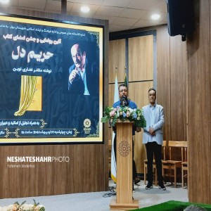 گزارش تصویری از آئین رونمایی و جشن امضای کتاب "حریم دل" در کتابخانه ایت الله بهاری (ره) (قسمت اول)