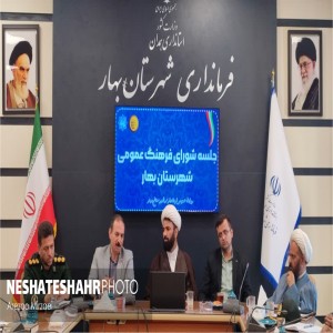 گزارش تصویری از برگزاری جلسه شورای فرهنگ و عمومی شهرستان بهار