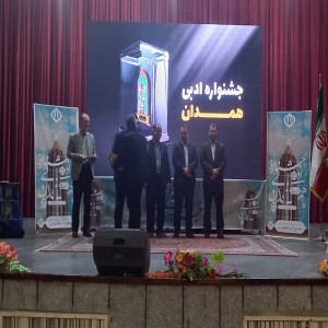 گزارش تصویری از اختتامیه بیست و هفتمین جشنواره جایزه ادبی استان همدان به میزبانی شهرستان بهار