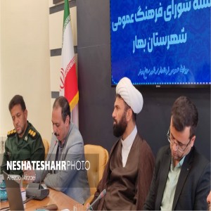 گزارش تصویری از برگزاری جلسه شورای فرهنگ و عمومی شهرستان بهار