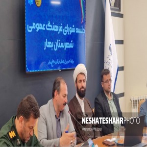 گزارش تصویری از برگزاری جلسه شورای فرهنگ و عمومی شهرستان بهار