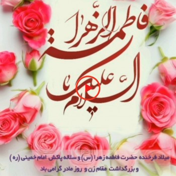 گزارشی از مراسم های برگزار شده به مناسبت ولادت حضرت فاطمه زهرا(س) و بزرگداشت هفته زن در مکان های مختلف شهرستان بهار