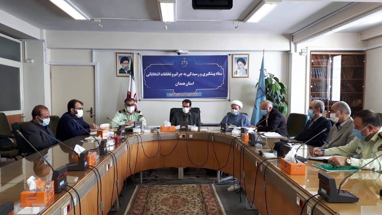 سومین جلسه ستاد پیشگیری و رسیدگی به جرائم و تخلفات انتخاباتی استان همدان تشکیل گردید