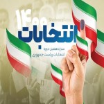 برای جاودانگی ملت ایران رأی می‌دهم ...