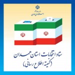 نتایج انتخابات ریاست جمهوری در استان همدان اعلام شد