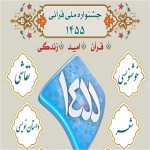 شرایط شرکت در جشنواره ملی قرآنی 1455 اعلام شد