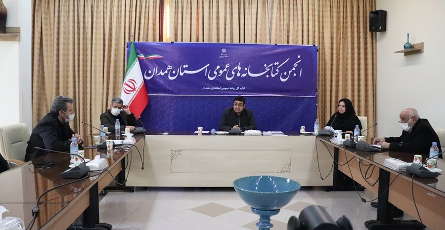 جلسه انجمن‌ کتابخانه‌های عمومی استان همدان برگزار شد
