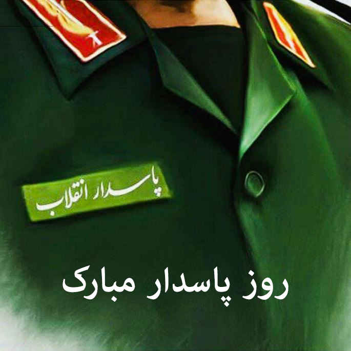 ما پاسداران انقلاب اسلامی میراث دار خون‌ شهدا هستیم