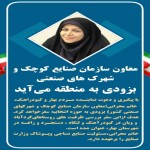معاون سازمان صنایع کوچک و شهرک های صنعتی بزودی به منطقه می آید