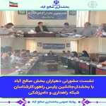 نشست مشورتی دهیاران بخش صالح آباد
