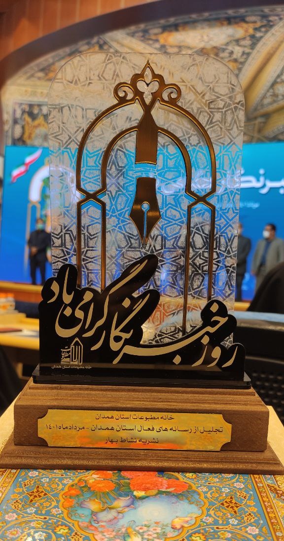 انتخاب نشریه نشاط بهار بعنوان دومین ماهنامه منتخب در سطح استان در مراسم گرامیداشت هفته خبرنگار