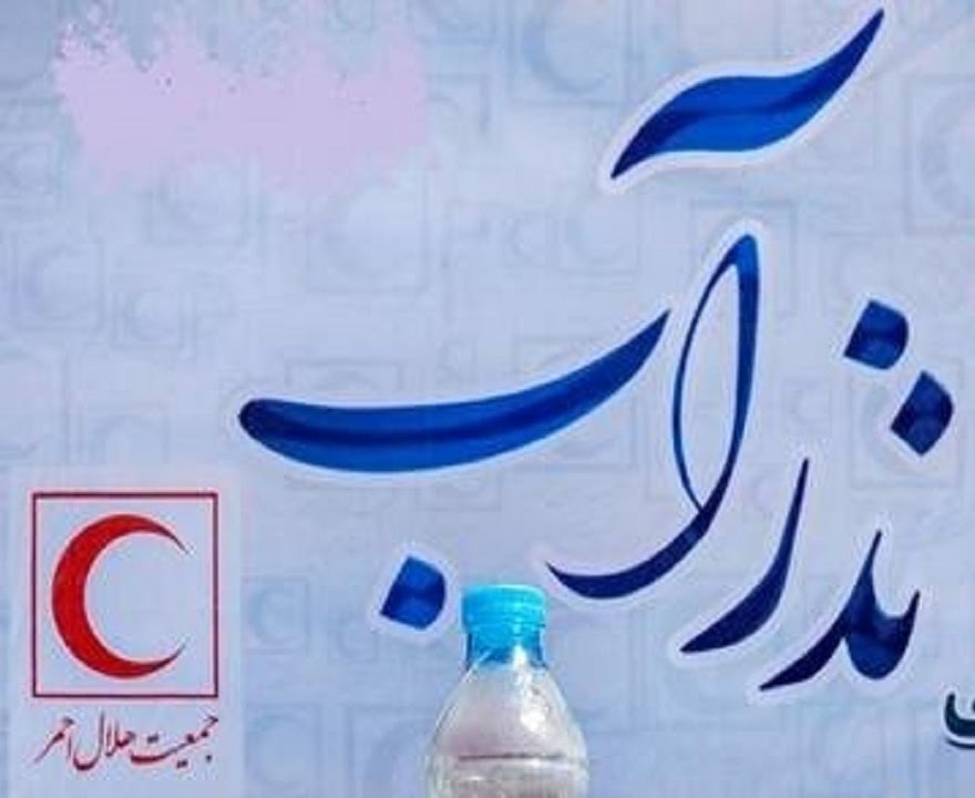 در طرح ملی نذر آب جمعیت هلال احمر شهرستان بهار مشارکت نمایید