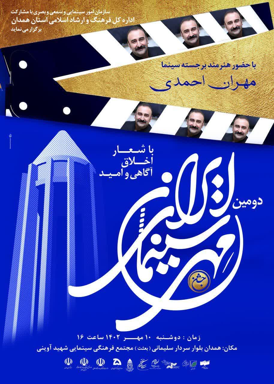 برگزاری دومین جشن "مهر سینمای ایران" همزمان با سراسر کشور در همدان