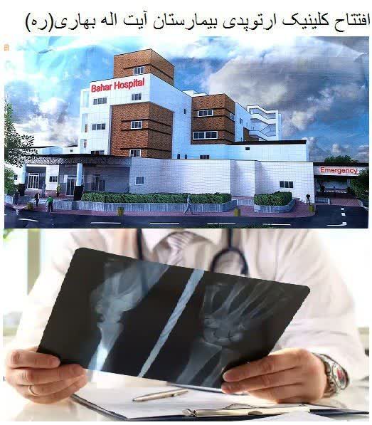 افتتاح کلینیک تخصصی ارتوپدی در بیمارستان آیت اله بهاری