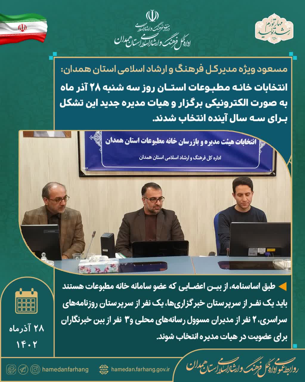 انتخابات خانه مطبوعات استان روز سه شنبه ۲۸ آذرماه 1402 به صورت الکترونیکی برگزار و هیات مدیره جدید این تشکل برای سه سال آینده انتخاب شدند