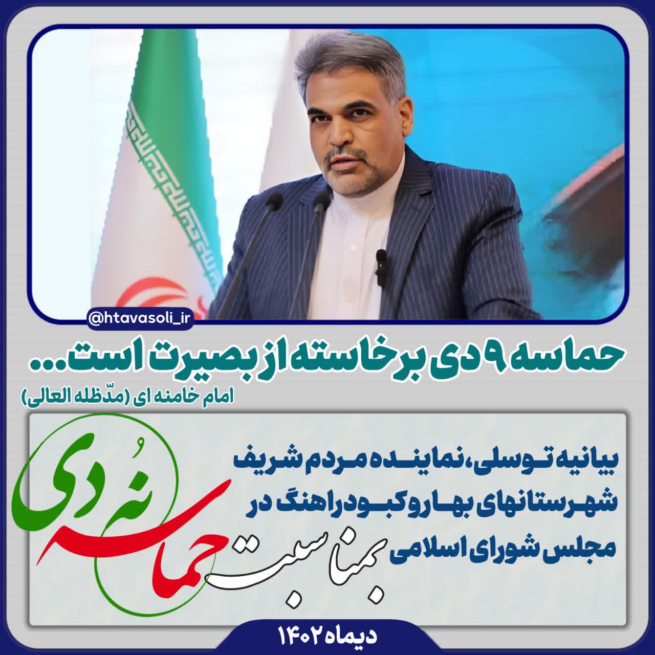 بیانیه نماینده مردم شریف شهرستانهای بهار وکبودراهنگ به مناسبت یوم الله نهم دی