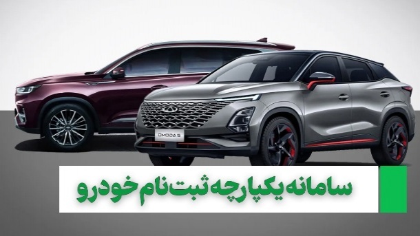 ثبت‌نام خودروهای وارداتی برای متقاضیان جدید از ۱۶ بهمن