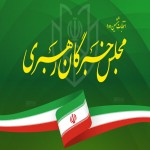 سه داوطلب خبرگان رهبری در همدان رقابت می کنند