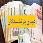 میزان عیدی بازنشستگان و مستمری بگیران اعلام شد