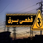 قطعی موقت برق در برخی مناطق شهرستان بهار فردا شنبه ۲۸ بهمن