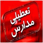 تمامی مقاطع تحصیلی در سراسر استان تعطیل است