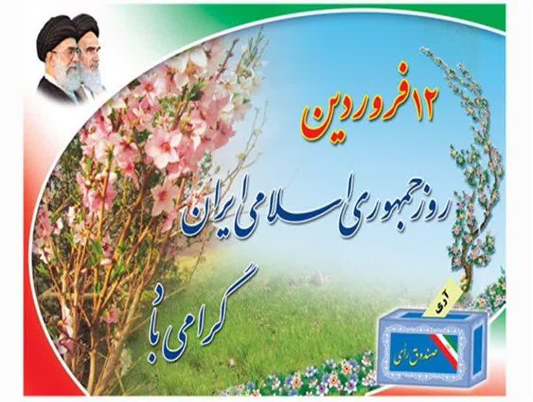 پیام تبریک نماینده مردم شريف شهرستانهای بهار و کبودراهنگ به مناسبت روز جمهوری اسلامی