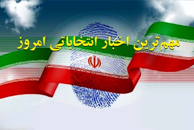 فتاح، بذرپاش و زاکانی به احتمال زیاد کاندیدا می‌شوند/ علی مطهری: برنامه‌ای برای کاندیداتوری ندارم/سعید جلیلی رسما اعلام کرد: کاندیدا می‌شوم