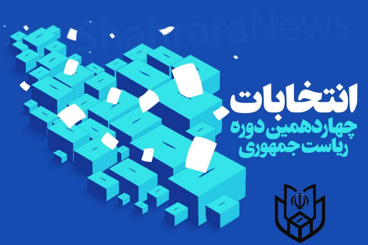 اعضای هیئت اجرایی انتخابات چهاردهمین دوره ریاست جمهوری شهرستان بهار مشخص شدند