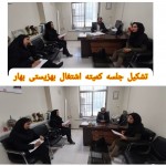 برگزاری جلسه کمیته اشتغال بهزیستی بهار