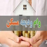 مستاجرها چگونه برای دریافت وام ودیعه یا اجاره مسکن اقدام کنند؟