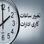 ساعت کار ادارات استان همدان از شنبه آینده به حالت عادی باز می‌گردد