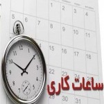 ساعت آغاز به کار دستگاه‌های اجرایی ۷ صبح است