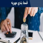 تعیین میزان اقساط مهریه در محاکم قضایی