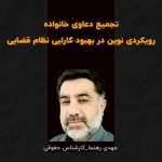 تجمیع دعاوی خانواده، رویکردی نوین در راستای بهبود کارایی نظام قضایی معاصر