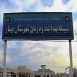 گزارش عملکرد، اقدامات شاخص و دستاوردهای شبکه بهداشت و درمان شهرستان بهار