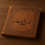 ستیز شیخیه و متشرعه و  نقش بهاریان در این غائله