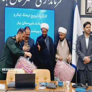 گزارش تصویری از برگزاری نخستین جلسه کارگروه ترویج فرهنگ ایثار و شهادت شهرستان بهار