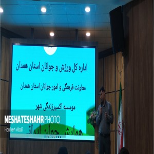 گردهمایی نخبگان جوان برای پویایی شهرستان بهار به همت موسسه مردم‌نهاد «اکسیر زندگی شهر» (قسمت دوم)