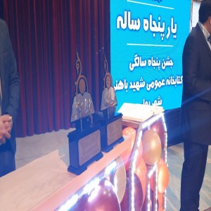 جشن نیم قرن فعالیت کتابخانه شهید باهنر شهر بهار